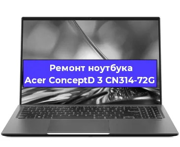 Замена кулера на ноутбуке Acer ConceptD 3 CN314-72G в Перми